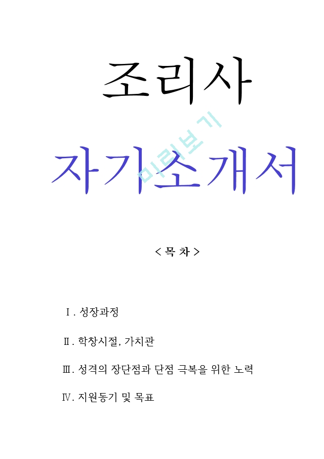 학교 단체 급식 조리사 자기소개서 면접기출질문[2].hwp